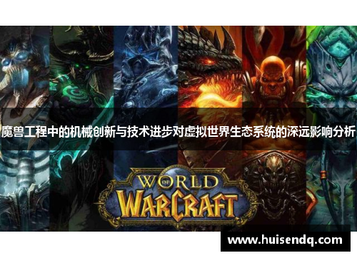 魔兽工程中的机械创新与技术进步对虚拟世界生态系统的深远影响分析