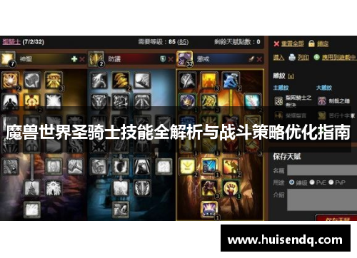 魔兽世界圣骑士技能全解析与战斗策略优化指南