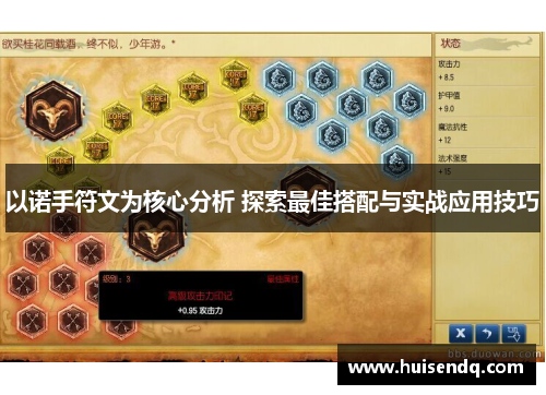 以诺手符文为核心分析 探索最佳搭配与实战应用技巧