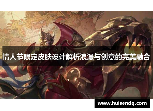 情人节限定皮肤设计解析浪漫与创意的完美融合