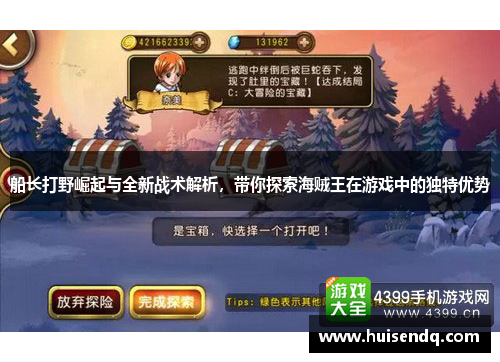 船长打野崛起与全新战术解析，带你探索海贼王在游戏中的独特优势