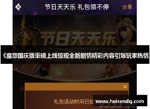 《魔怨国庆版重磅上线惊现全新剧情精彩内容引爆玩家热情》