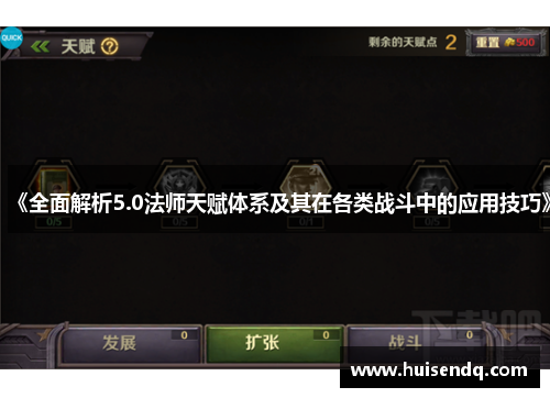 《全面解析5.0法师天赋体系及其在各类战斗中的应用技巧》
