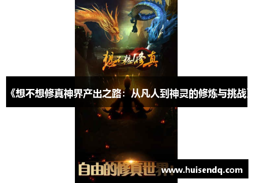 《想不想修真神界产出之路：从凡人到神灵的修炼与挑战》