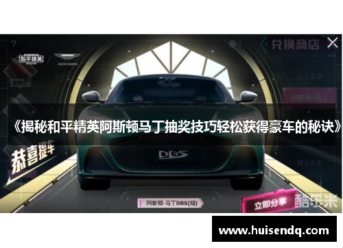 《揭秘和平精英阿斯顿马丁抽奖技巧轻松获得豪车的秘诀》