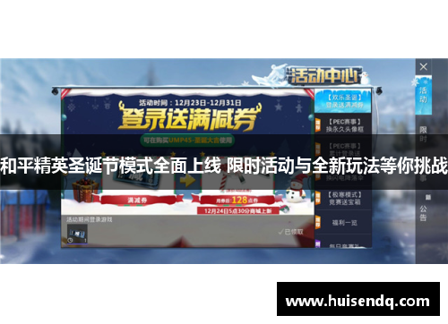 和平精英圣诞节模式全面上线 限时活动与全新玩法等你挑战