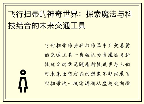 飞行扫帚的神奇世界：探索魔法与科技结合的未来交通工具