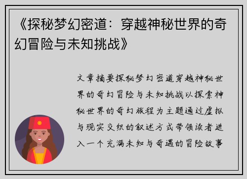《探秘梦幻密道：穿越神秘世界的奇幻冒险与未知挑战》