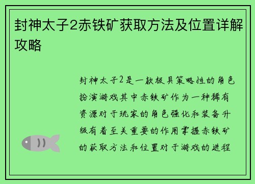 封神太子2赤铁矿获取方法及位置详解攻略