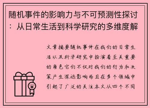 随机事件的影响力与不可预测性探讨：从日常生活到科学研究的多维度解析