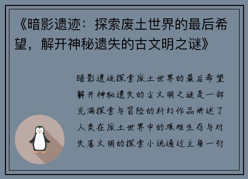 《暗影遗迹：探索废土世界的最后希望，解开神秘遗失的古文明之谜》