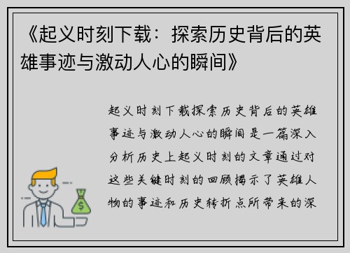 《起义时刻下载：探索历史背后的英雄事迹与激动人心的瞬间》
