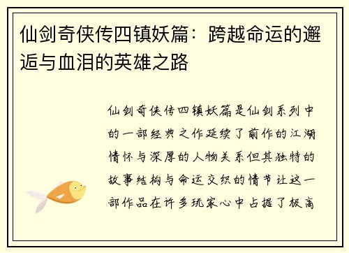 仙剑奇侠传四镇妖篇：跨越命运的邂逅与血泪的英雄之路
