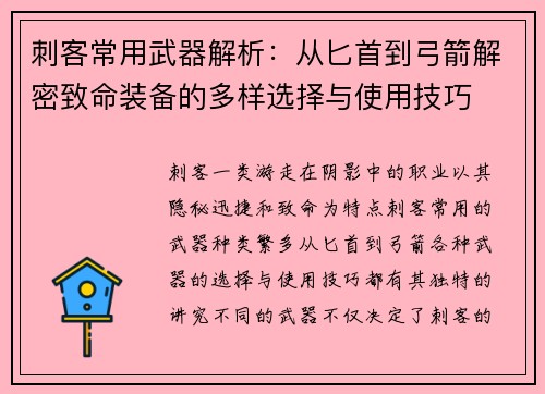 刺客常用武器解析：从匕首到弓箭解密致命装备的多样选择与使用技巧