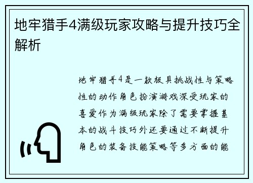 地牢猎手4满级玩家攻略与提升技巧全解析