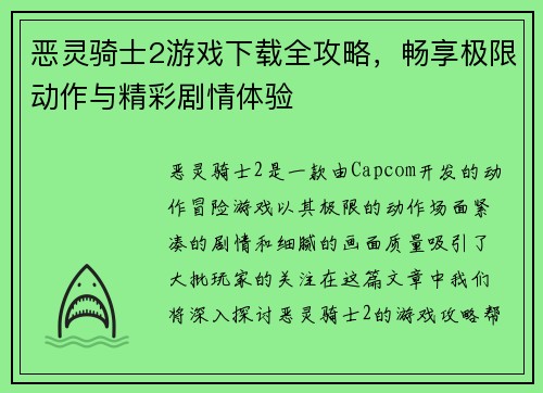 恶灵骑士2游戏下载全攻略，畅享极限动作与精彩剧情体验
