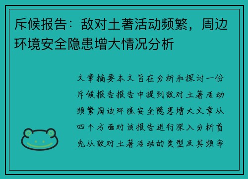 斥候报告：敌对土著活动频繁，周边环境安全隐患增大情况分析