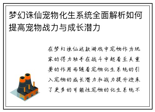 梦幻诛仙宠物化生系统全面解析如何提高宠物战力与成长潜力