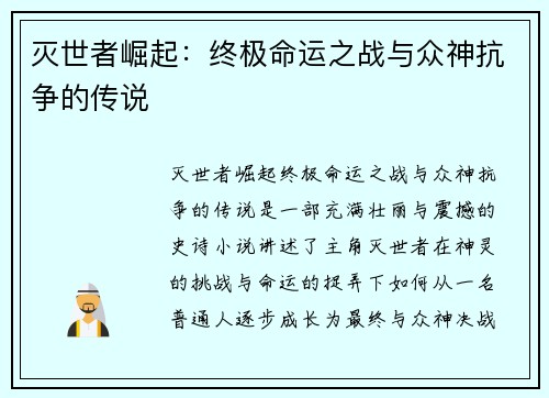灭世者崛起：终极命运之战与众神抗争的传说