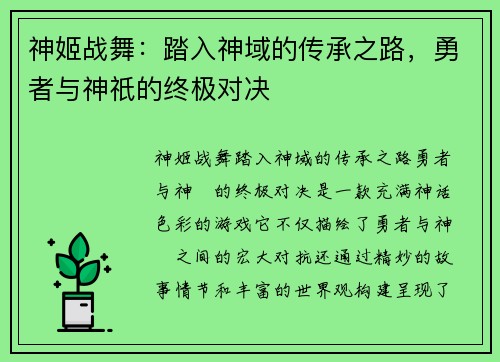 神姬战舞：踏入神域的传承之路，勇者与神祇的终极对决