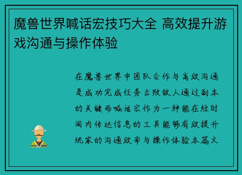 魔兽世界喊话宏技巧大全 高效提升游戏沟通与操作体验