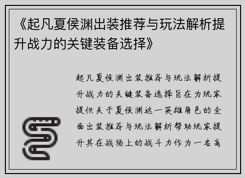 《起凡夏侯渊出装推荐与玩法解析提升战力的关键装备选择》