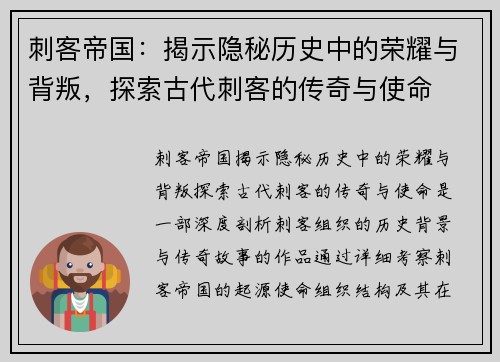 刺客帝国：揭示隐秘历史中的荣耀与背叛，探索古代刺客的传奇与使命