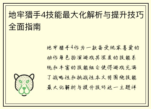 地牢猎手4技能最大化解析与提升技巧全面指南