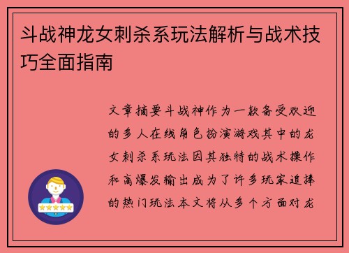斗战神龙女刺杀系玩法解析与战术技巧全面指南