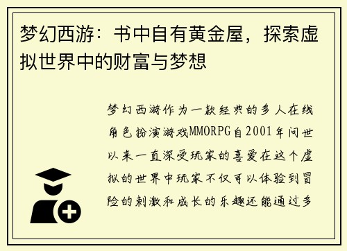 梦幻西游：书中自有黄金屋，探索虚拟世界中的财富与梦想