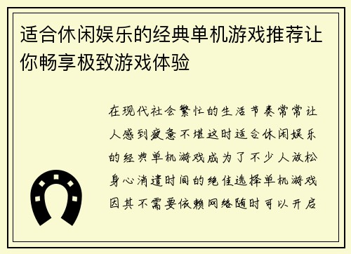 适合休闲娱乐的经典单机游戏推荐让你畅享极致游戏体验