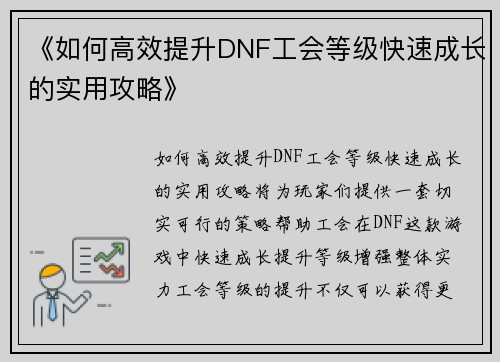 《如何高效提升DNF工会等级快速成长的实用攻略》