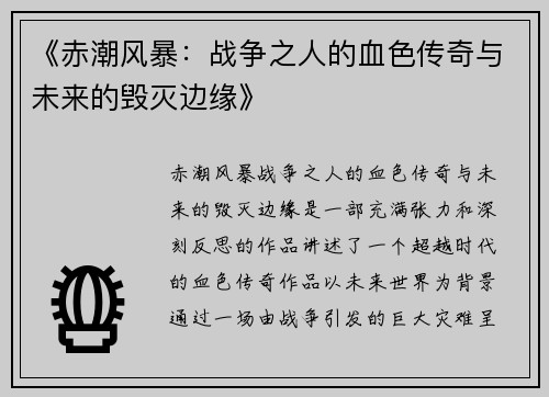 《赤潮风暴：战争之人的血色传奇与未来的毁灭边缘》