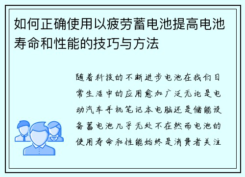 如何正确使用以疲劳蓄电池提高电池寿命和性能的技巧与方法