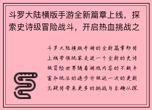 斗罗大陆横版手游全新篇章上线，探索史诗级冒险战斗，开启热血挑战之旅
