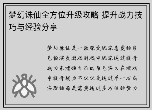 梦幻诛仙全方位升级攻略 提升战力技巧与经验分享