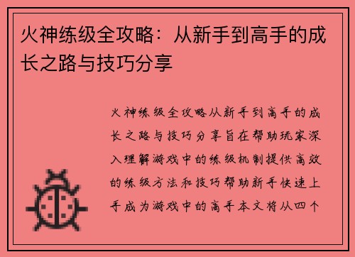 火神练级全攻略：从新手到高手的成长之路与技巧分享