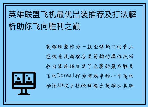 英雄联盟飞机最优出装推荐及打法解析助你飞向胜利之巅