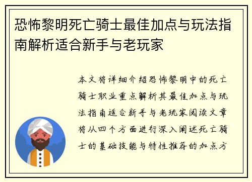 恐怖黎明死亡骑士最佳加点与玩法指南解析适合新手与老玩家