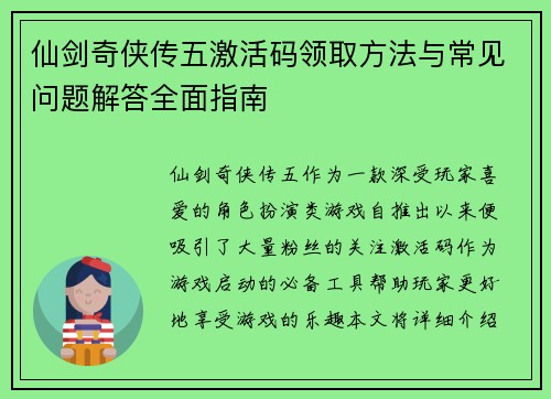 仙剑奇侠传五激活码领取方法与常见问题解答全面指南