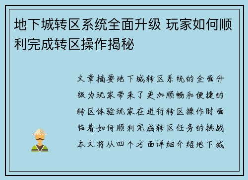 地下城转区系统全面升级 玩家如何顺利完成转区操作揭秘