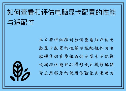 如何查看和评估电脑显卡配置的性能与适配性