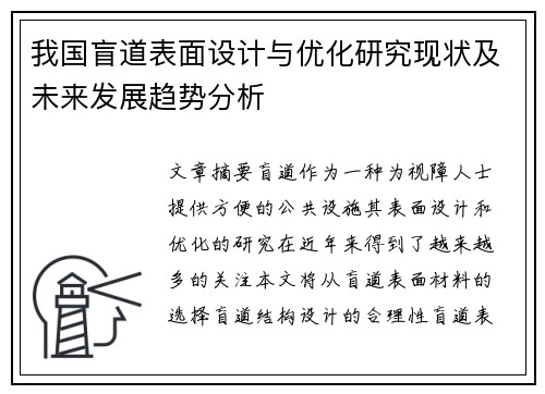 我国盲道表面设计与优化研究现状及未来发展趋势分析