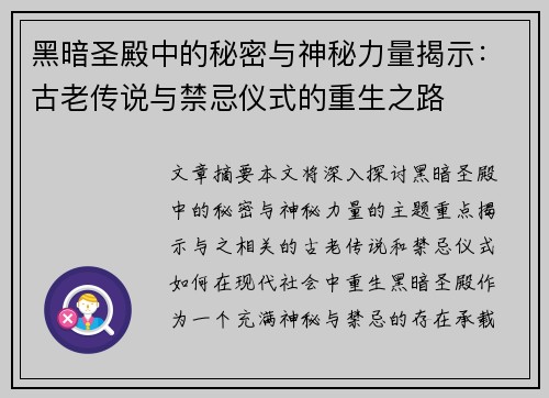 黑暗圣殿中的秘密与神秘力量揭示：古老传说与禁忌仪式的重生之路