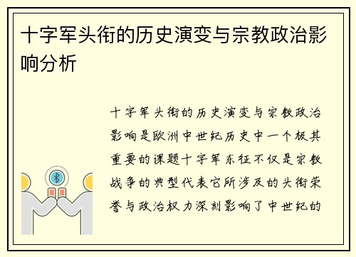 十字军头衔的历史演变与宗教政治影响分析