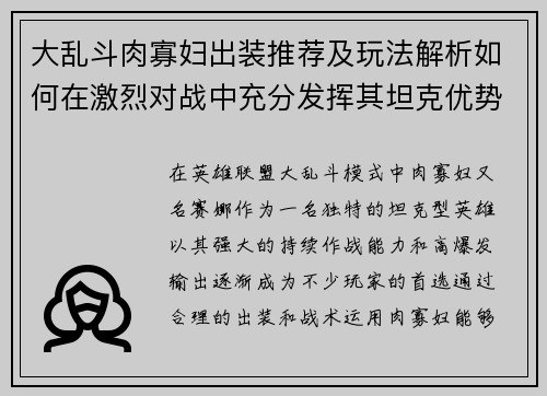 大乱斗肉寡妇出装推荐及玩法解析如何在激烈对战中充分发挥其坦克优势