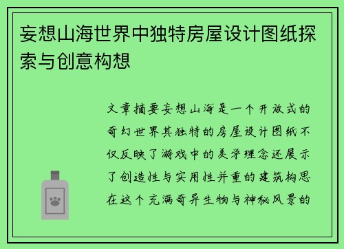 妄想山海世界中独特房屋设计图纸探索与创意构想