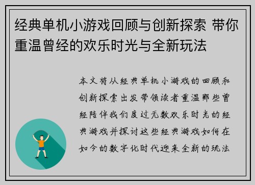 经典单机小游戏回顾与创新探索 带你重温曾经的欢乐时光与全新玩法