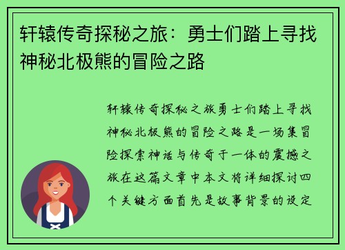 轩辕传奇探秘之旅:勇士们踏上寻找神秘北极熊的冒险之路 轩辕传奇探秘之旅:勇士们踏上寻找神秘北极熊的冒险之路