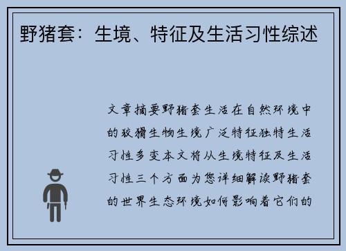 野猪套：生境、特征及生活习性综述
